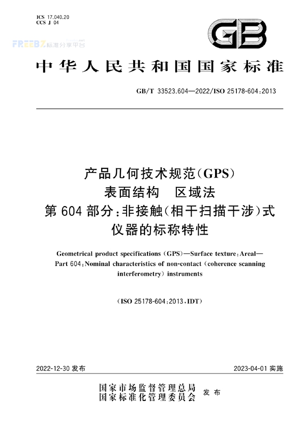 GB/T 33523.604-2022 产品几何技术规范（GPS） 表面结构 区域法 第604部分：非接触（相干扫描干涉）式仪器的标称特性