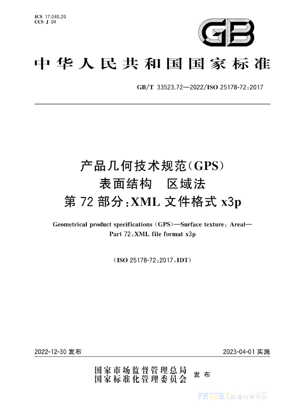 GB/T 33523.72-2022 产品几何技术规范（GPS）表面结构 区域法 第72部分：XML文件格式x3p