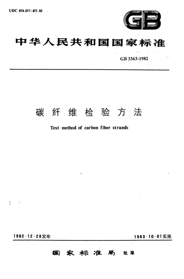 GB/T 3363-1982 碳纤维复丝纤维根数检验方法  (显微镜法)