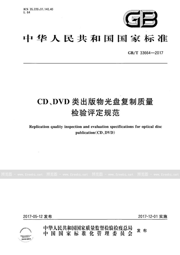 GB/T 33664-2017 CD、DVD类出版物光盘复制质量检验评定规范