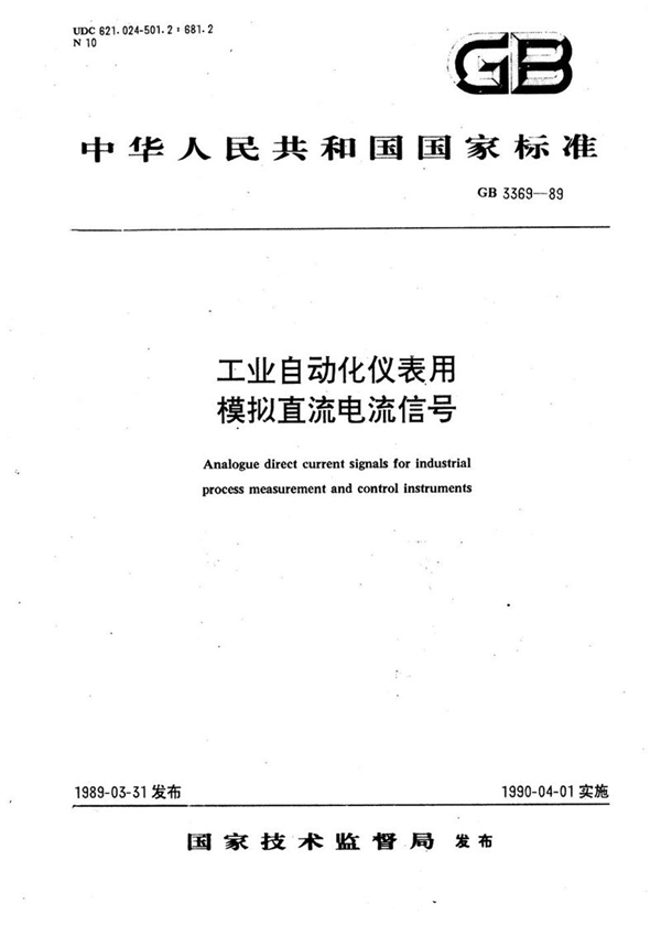 GB/T 3369-1989 工业自动化仪表用模拟直流电流信号