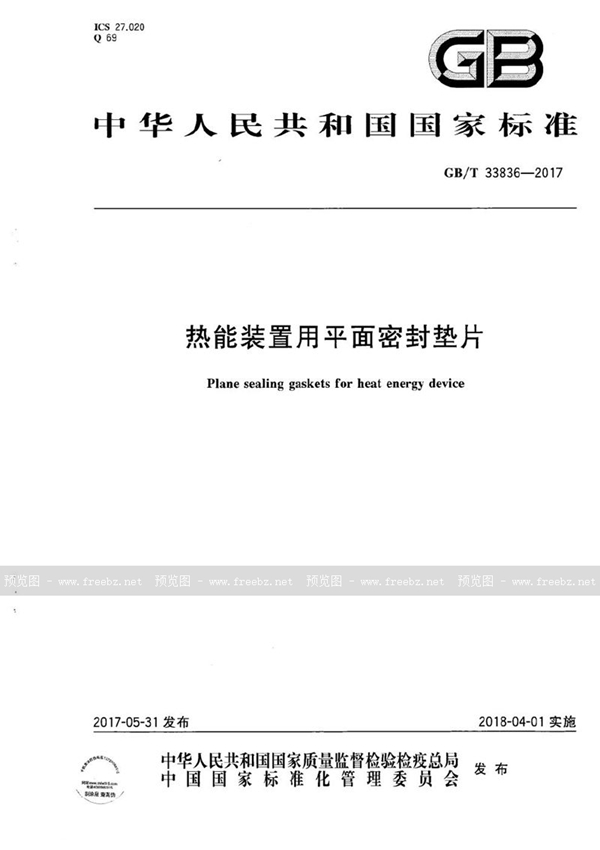 GB/T 33836-2017 热能装置用平面密封垫片