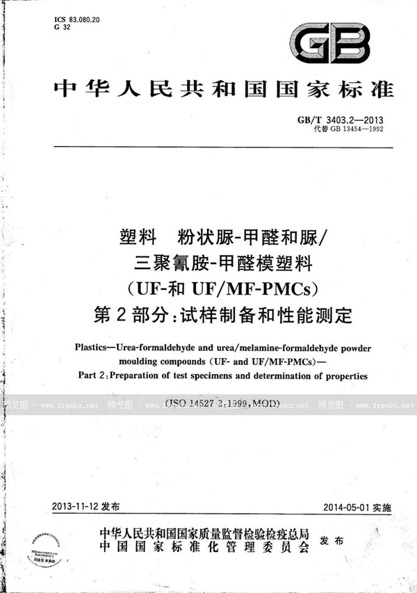 GB/T 3403.2-2013 塑料 粉状脲-甲醛和脲/三聚氰胺-甲醛模塑料(UF-和UF/MF-PMCs) 第2部分:试样制备和性能测定