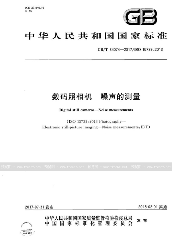 GB/T 34074-2017 数码照相机 噪声的测量