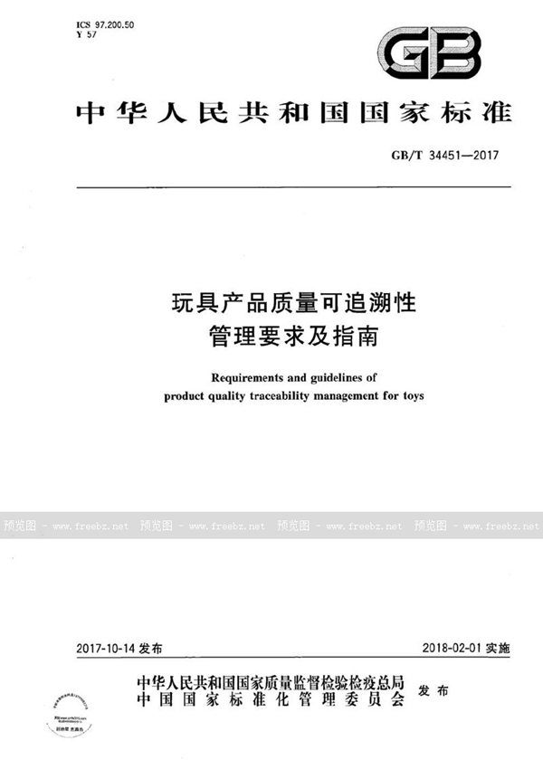 GB/T 34451-2017 玩具产品质量可追溯性管理要求及指南