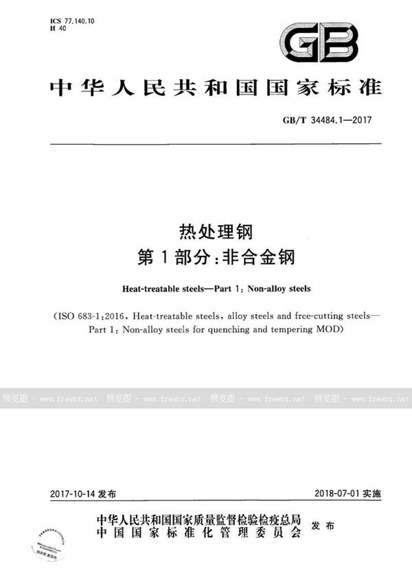 GB/T 34484.1-2017 热处理钢 第1部分:非合金钢