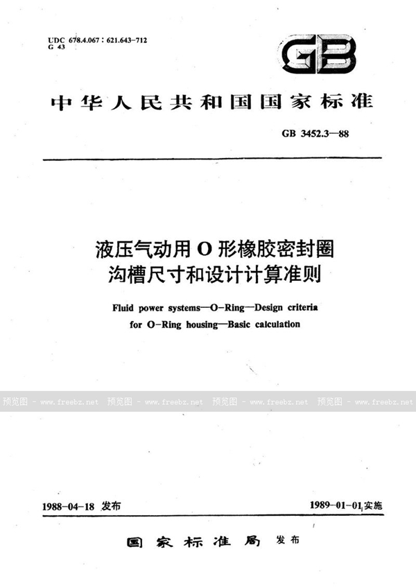 GB/T 3452.3-1988 液压气动用O形橡胶密封圈 沟漕尺寸和设计计算