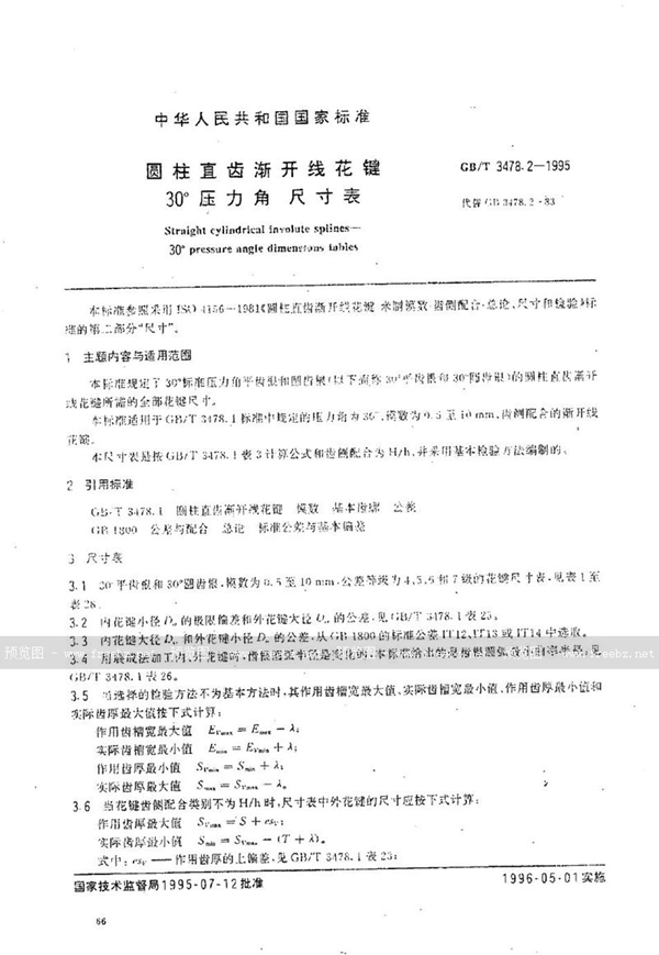 GB/T 3478.2-1995 圆柱直齿渐开线花键 30°压力角 尺寸表