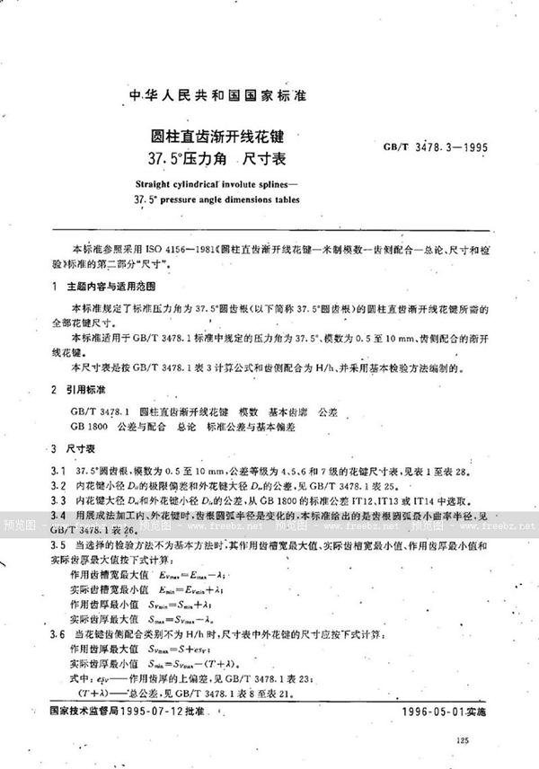 GB/T 3478.3-1995 圆柱直齿渐开线花键 37.5°压力角 尺寸表