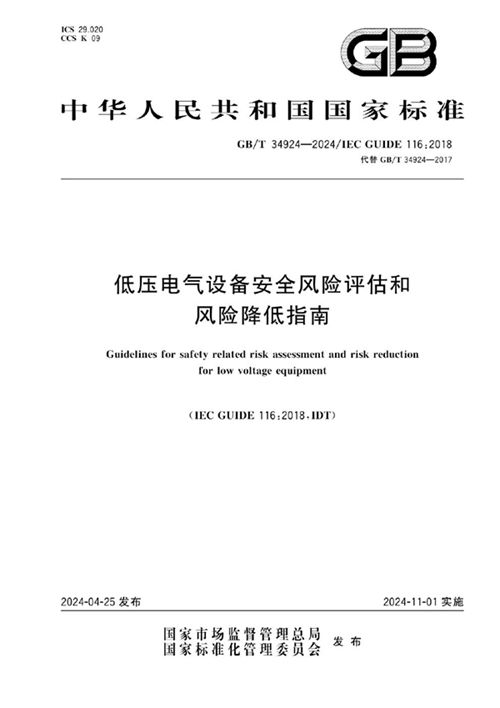 GBT 34924-2024 低压电气设备安全风险评估和风险降低指南(图1) GBT 34924-2024 低压电气设备安全风险评估和风险降低指南(图1)