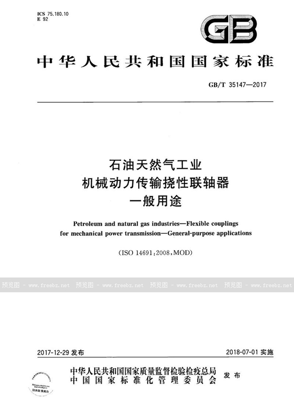 GB/T 35147-2017 石油天然气工业 机械动力传输挠性联轴器 一般用途