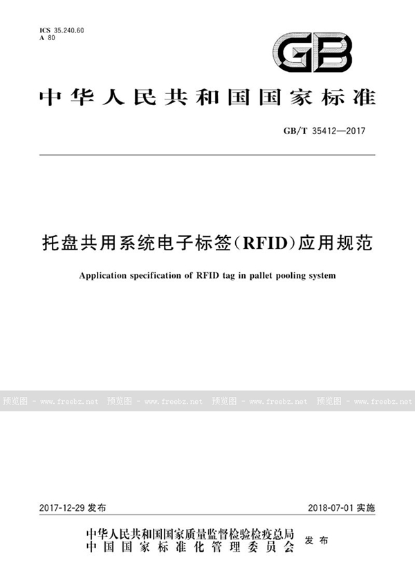 GB/T 35412-2017 托盘共用系统电子标签（RFID）应用规范