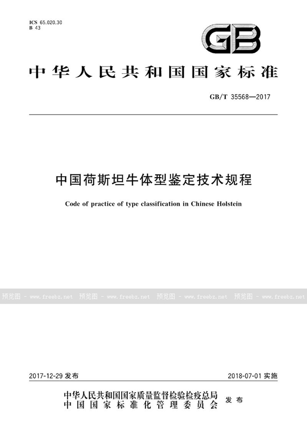 GB/T 35568-2017 中国荷斯坦牛体型鉴定技术规程