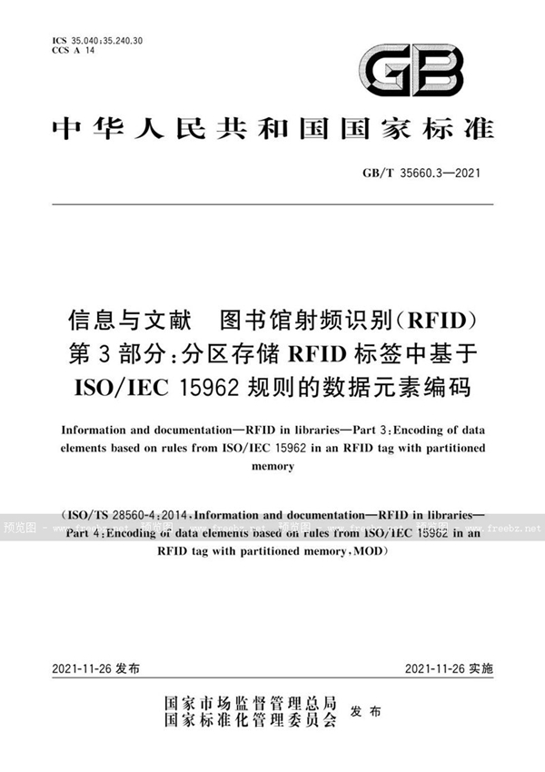 GB/T 35660.3-2021 信息与文献 图书馆射频识别（RFID）     第3部分：分区存储RFID标签中基于ISO/IEC 15962规则的数据元素编码