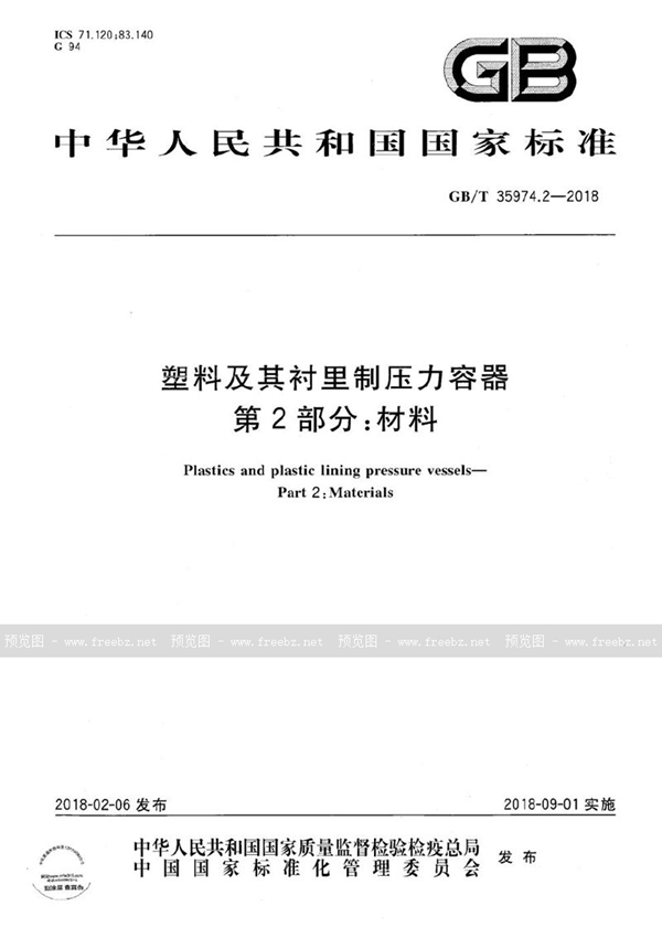 GB/T 35974.2-2018 塑料及其衬里制压力容器 第2部分:材料