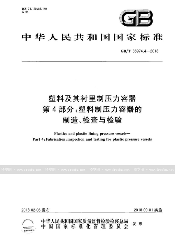 GB/T 35974.4-2018 塑料及其衬里制压力容器 第4部分:塑料制压力容器的制造、检查与检验