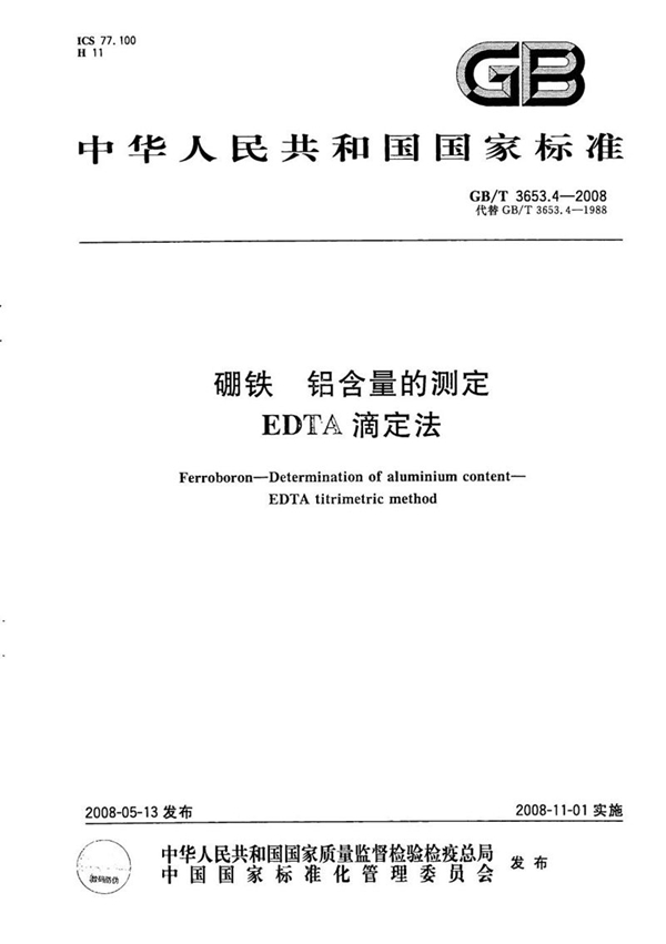 GB/T 3653.4-2008 硼铁  铝含量的测定   EDTA 滴定法