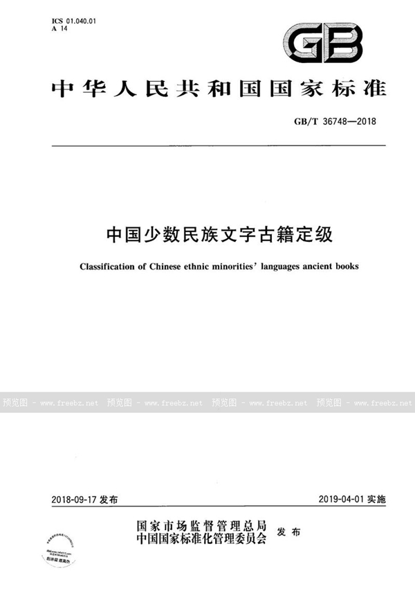 GB/T 36748-2018 中国少数民族文字古籍定级