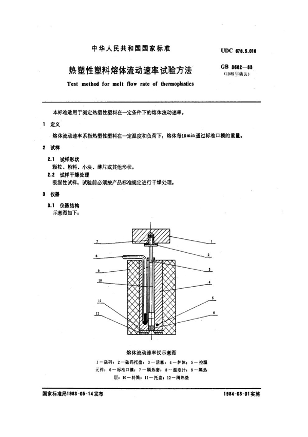 GB/T 3682-1983 热塑性塑料熔体流动速率试验方法