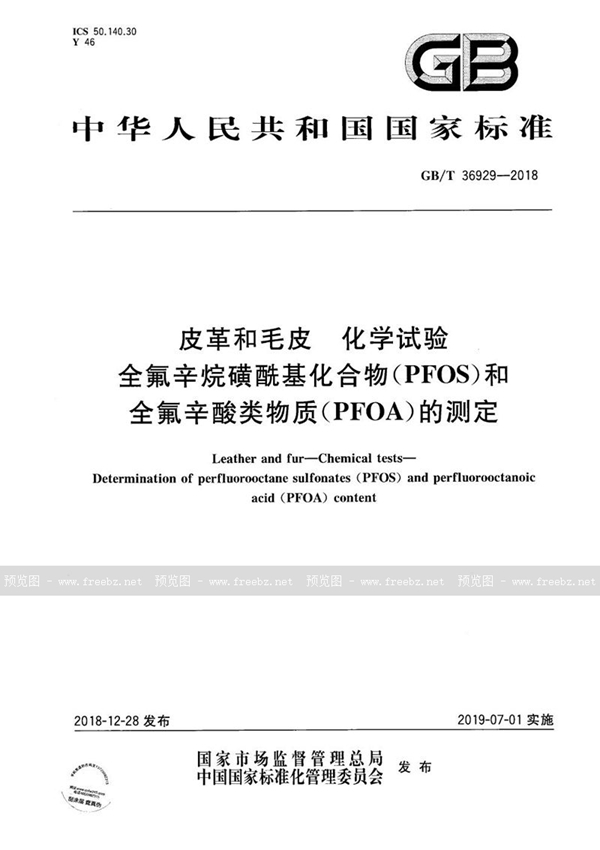 GB/T 36929-2018 皮革和毛皮 化学试验 全氟辛烷磺酰基化合物(PFOS)和全氟辛酸类物质(PFOA)的测定