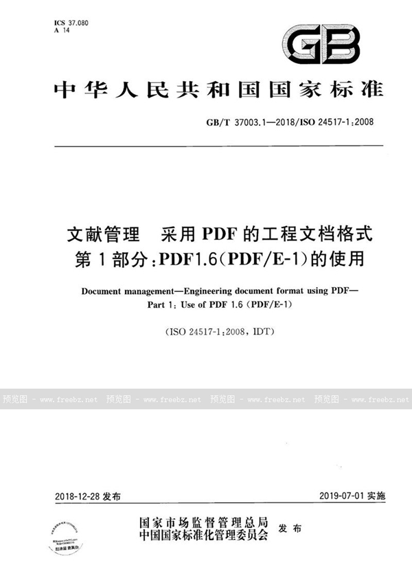 GB/T 37003.1-2018 文献管理 采用PDF的工程文档格式 第1部分:PDF1.6(PDF/E-1)的使用