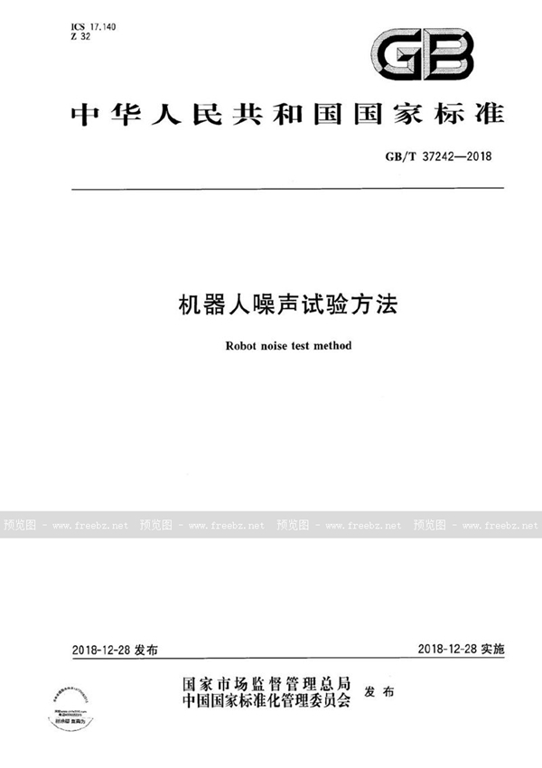 GB/T 37242-2018 机器人噪声试验方法