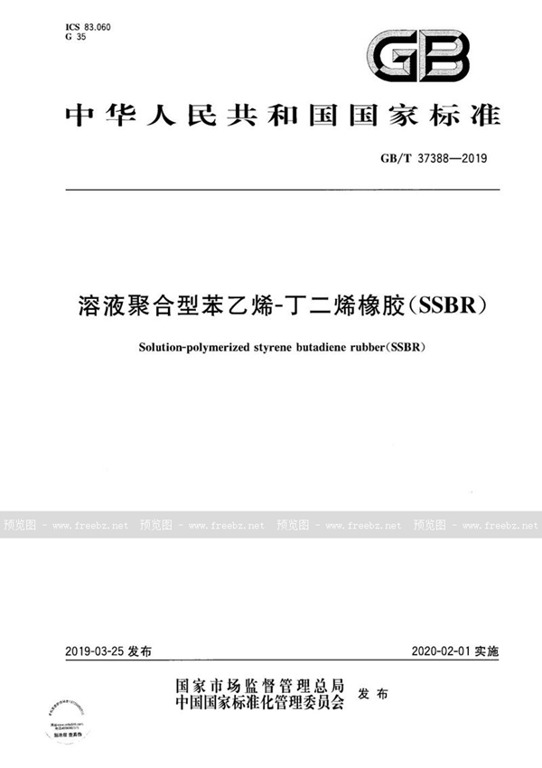 GB/T 37388-2019 溶液聚合型苯乙烯-丁二烯橡胶（SSBR）