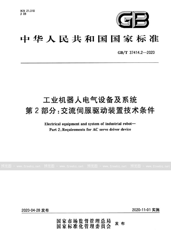 GB/T 37414.2-2020 工业机器人电气设备及系统 第2部分：交流伺服驱动装置技术条件