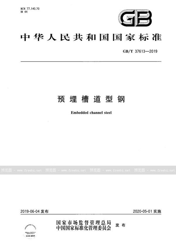 GB/T 37613-2019 预埋槽道型钢