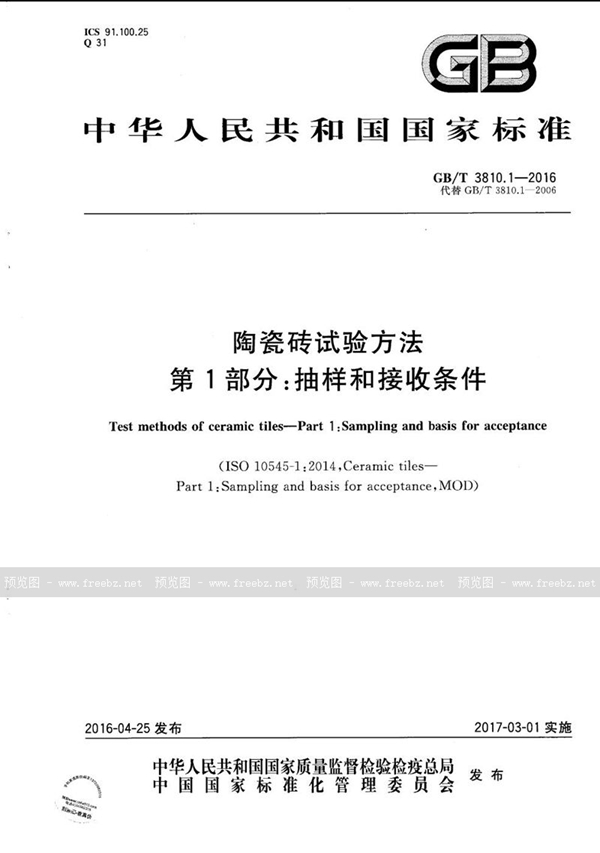 GB/T 3810.1-2016 陶瓷砖试验方法 第1部分:抽样和接收条件