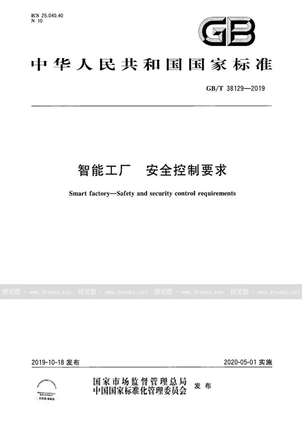 GB/T 38129-2019 智能工厂 安全控制要求