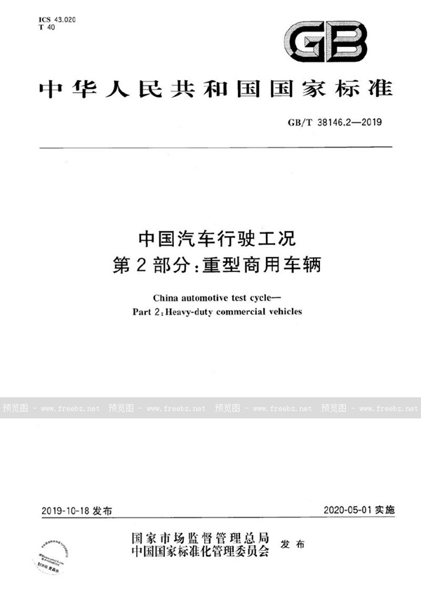 GB/T 38146.2-2019 中国汽车行驶工况 第2部分：重型商用车辆