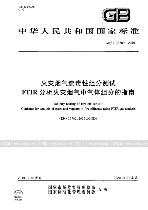GB/T 38309-2019 火灾烟气流毒性组分测试  FTIR分析火灾烟气中气体组分的指南