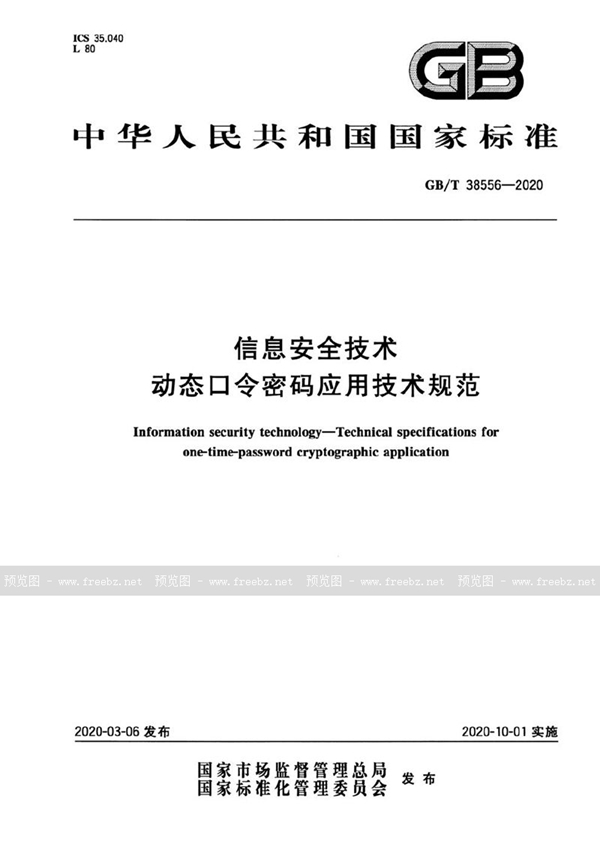 GB/T 38556-2020 信息安全技术 动态口令密码应用技术规范