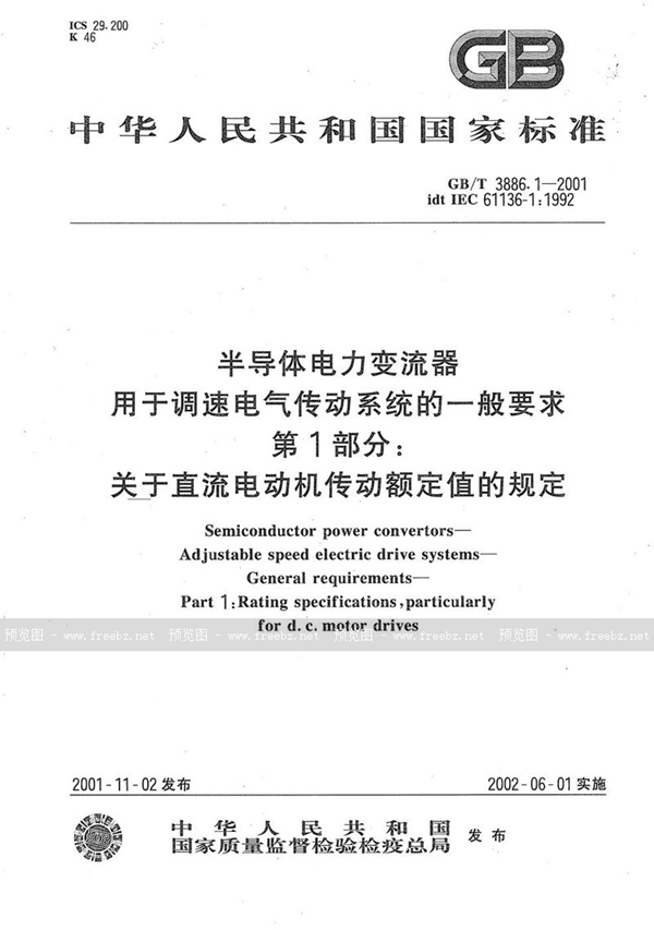 GB/T 3886.1-2001 半导体电力变流器  用于调速电气传动系统的一般要求  第1部分:关于直流电动机传动额定值的规定