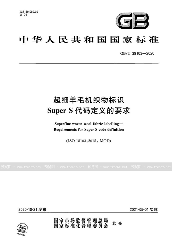 GB/T 39103-2020 超细羊毛机织物标识  Super S代码定义的要求
