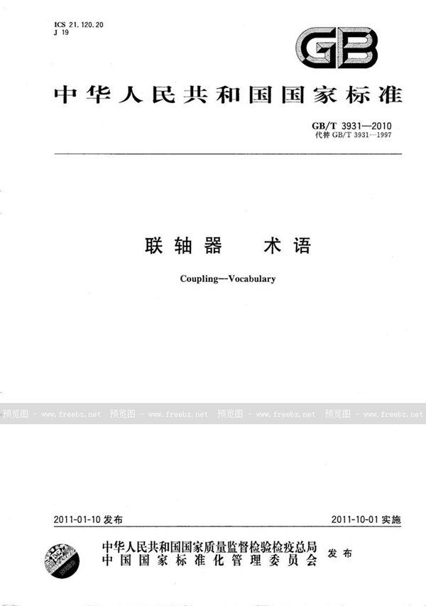 GB/T 3931-2010 联轴器 术语