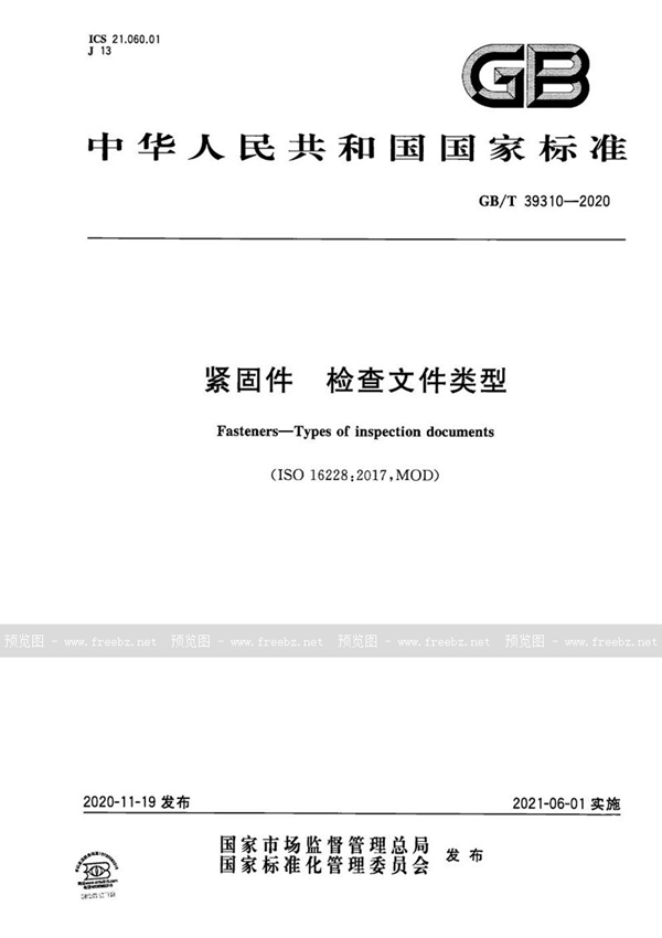 GB/T 39310-2020 紧固件 检查文件类型