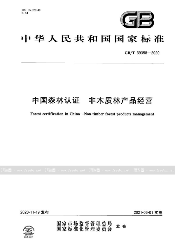 GB/T 39358-2020 中国森林认证 非木质林产品经营