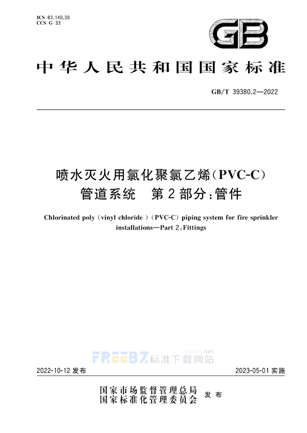 GB/T 39380.2-2022 喷水灭火用氯化聚氯乙烯(PVC-C)管道系统   第2部分：管件