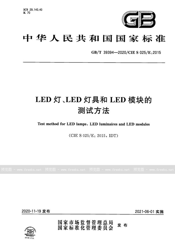 GB/T 39394-2020 LED灯、LED灯具和LED模块的测试方法
