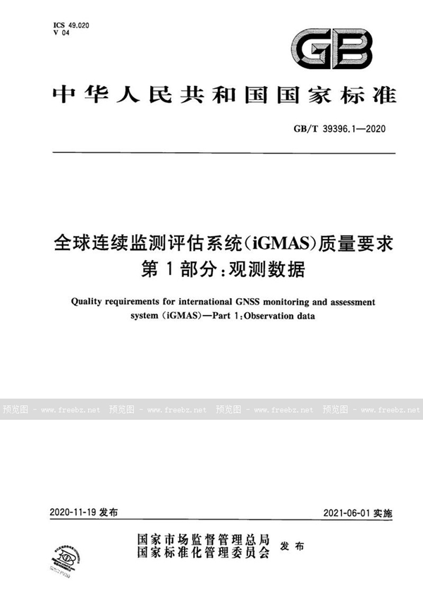 GB/T 39396.1-2020 全球连续监测评估系统（iGMAS）质量要求 第1部分：观测数据