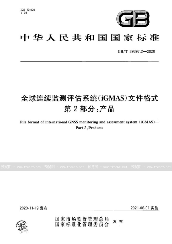 GB/T 39397.2-2020 全球连续监测评估系统（iGMAS）文件格式 第2部分：产品