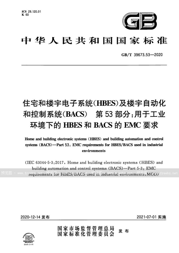 GB/T 39673.53-2020 住宅和楼宇电子系统（HBES）及楼宇自动化和控制系统（BACS） 第53部分：用于工业环境下的HBES和BACS的EMC要求