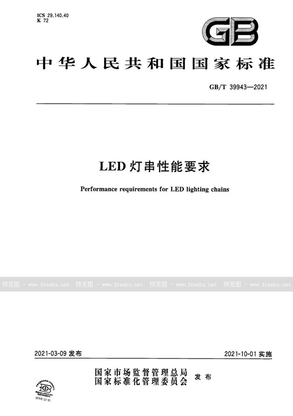 GB/T 39943-2021 LED灯串性能要求