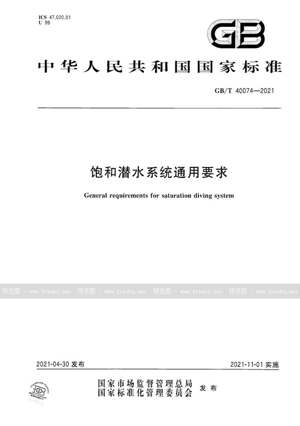 GB/T 40074-2021 饱和潜水系统通用要求