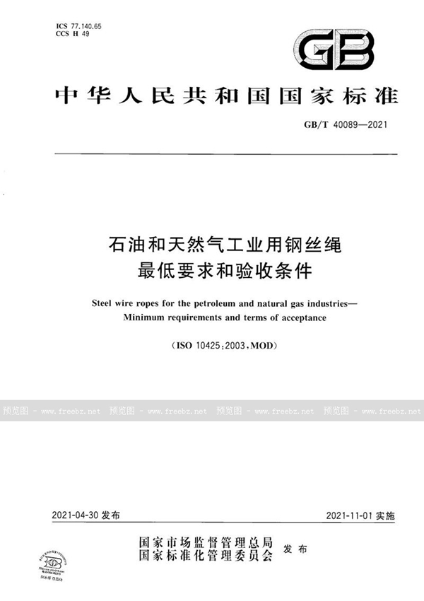 GB/T 40089-2021 石油和天然气工业用钢丝绳 最低要求和验收条件