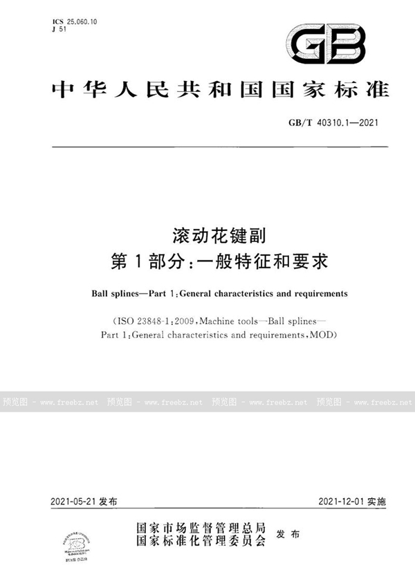 GB/T 40310.1-2021 滚动花键副 第1部分:一般特征和要求