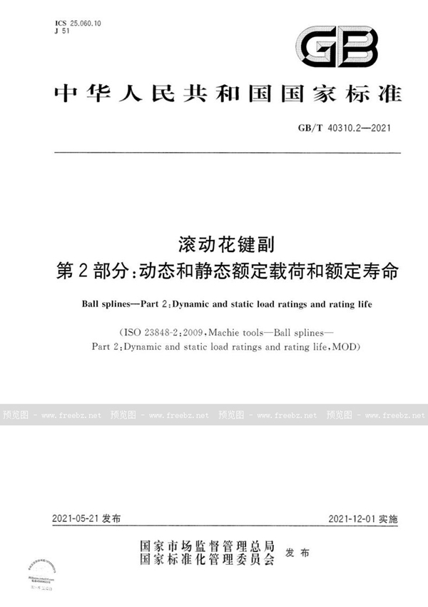 GB/T 40310.2-2021 滚动花键副 第2部分:动态和静态额定载荷和额定寿命