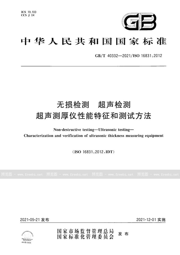 GB/T 40332-2021 无损检测 超声检测 超声测厚仪性能特征和测试方法